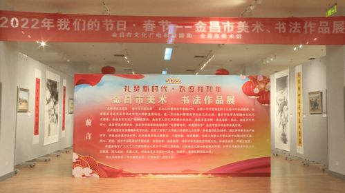 過個文化年 金昌市美術(shù)館為市民送上文化藝術(shù)佳肴