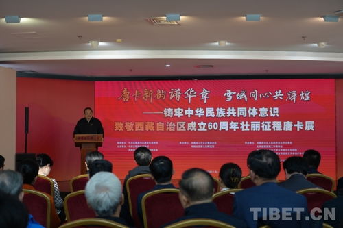 唐卡新韻譜華章，雪域同心共輝煌——致敬西藏自治區(qū)成立60周年主題唐卡展在京開(kāi)幕