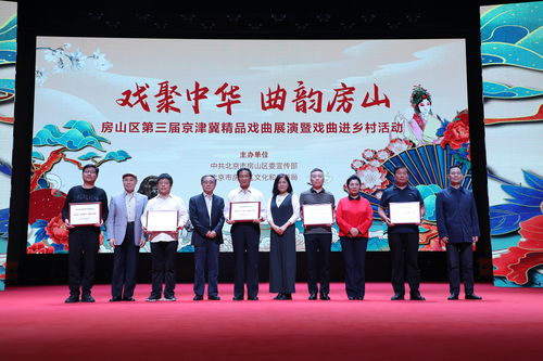藝術(shù)之花綻放鄉(xiāng)村，戲劇房山譜華章——京津冀京評梆精品戲曲唱響北京美麗鄉(xiāng)村